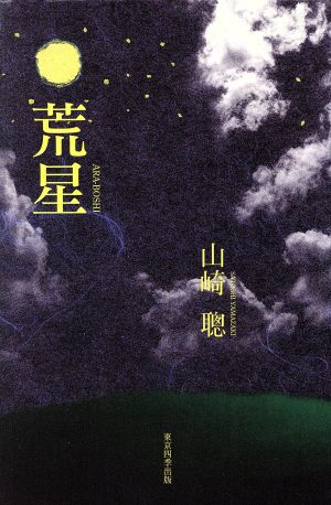 句集 荒星