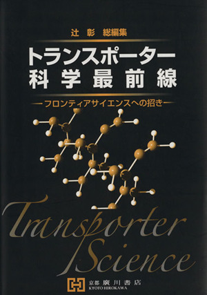 トランスポーター科学最前線 フロンティアサイエンスへの招き