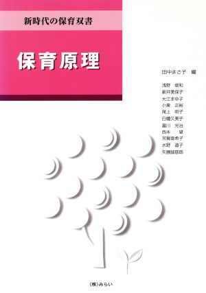 保育原理 新時代の保育双書