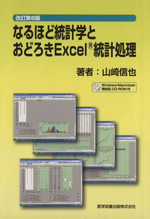 なるほど統計学とおどろきExcel統計処理 改訂第6版