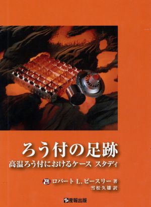 ろう付の足跡 高温ろう付におけるケーススタディ