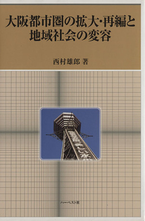 大阪都市圏の拡大・再編と地域社会の変容
