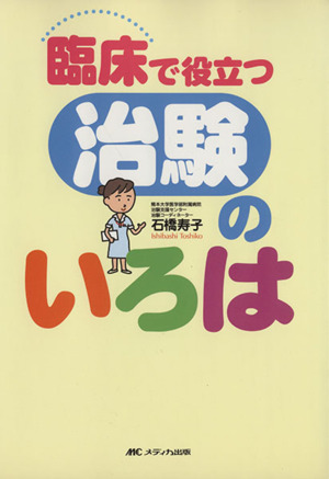 臨床で役立つ治験のいろは