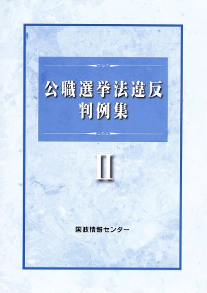 公職選挙法違反判例集 2