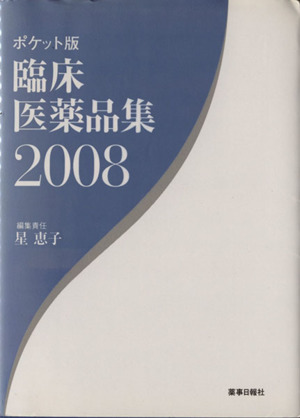 '08 臨床医薬品集 ポケット版