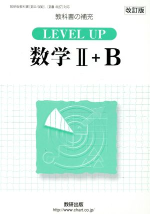 Level up 数学Ⅱ+B 改訂版 教科書の補充