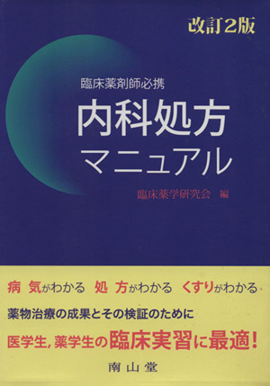 内科処方マニュアル 臨床薬剤師必携