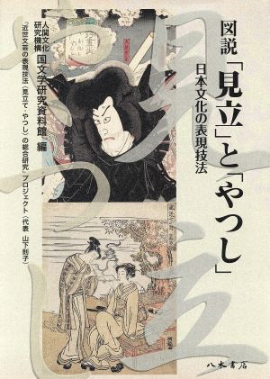 図説「見立」と「やつし」 日本文化の表現技法