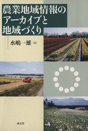 農業地域情報のアーカイブと地域づくり