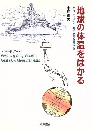 地球の体温をはかる サイラス・ベント号の太平洋航海記