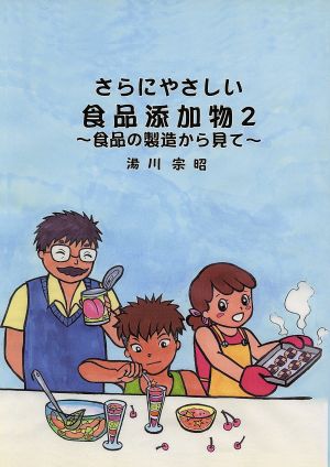 さらにやさしい食品添加物 2