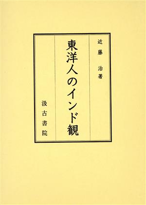 東洋人のインド観