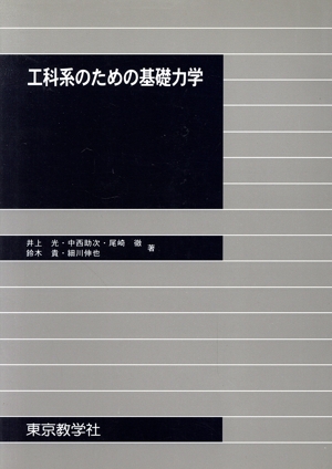 工科系のための基礎力学