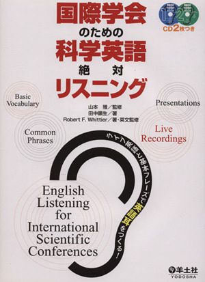 国際学会のための科学英語絶対リスニング ライブ英語と基本フレ