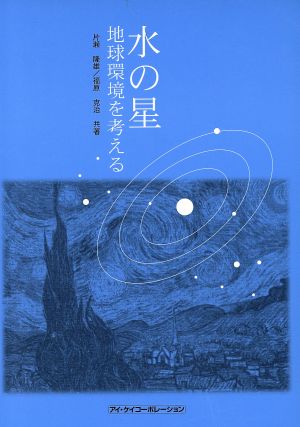 水の星-地球環境を考える