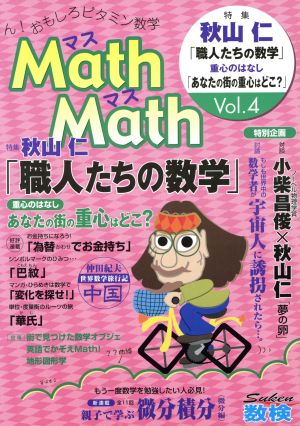 Math Math(Vol.4) ん！おもしろビタミン数学