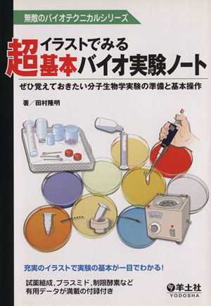 イラストでみる超基本バイオ実験ノート ぜひ覚えておきたい分子生物学実験の準備と基本操作 無敵のバイオテクニカルシリーズ