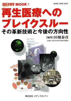 再生医療へのブレイクスルー その革新技術と今後の方向性 遺伝子医学MOOK