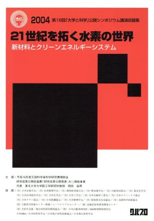 21世紀を拓く水素の世界 新材料とクリーンエネルギーシステム