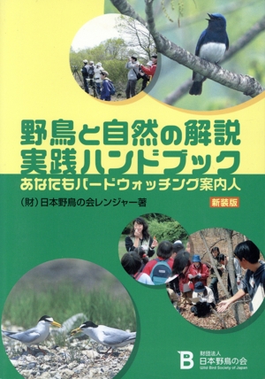 野鳥と自然の解説実践ハンドブック あなたもバードウォッチング案内人