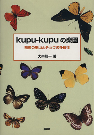 Kupu-kupuの楽園 熱帯の里山とチョウの多様性