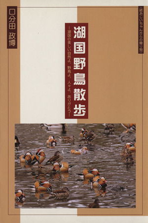 湖国野鳥散歩 湖国の美しい自然よ、野鳥よ、人々よ、ありがとう