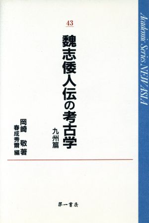 魏志倭人伝の考古学 九州篇