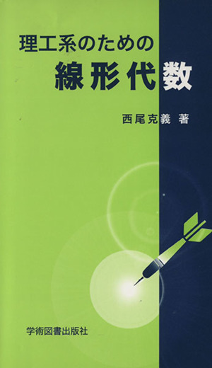 理工系のための線形代数