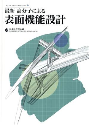 最新高分子による表面機能設計