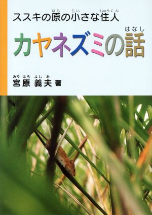 カヤネズミの話 ススキの原の小さな住人