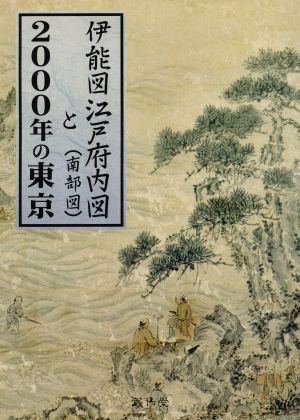 伊能図江戸府内図(南部図)と2000年の東京