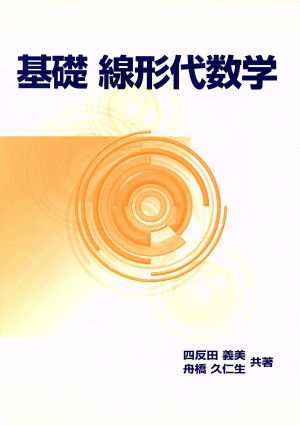 基礎線形代数学