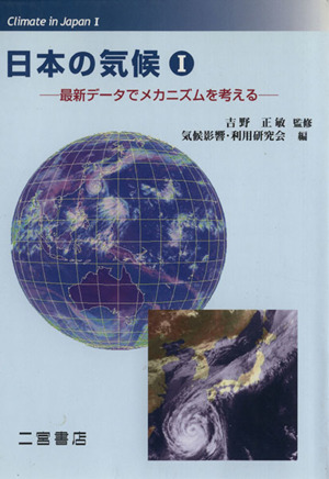 日本の気候 第1巻