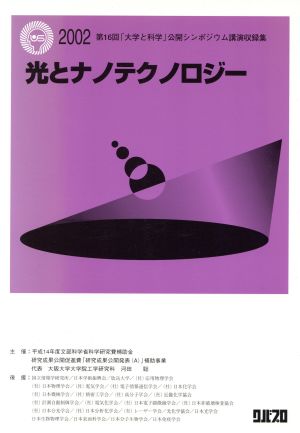 光とナノテクノロジー 第16回「大学と科学」公開シンポジウム