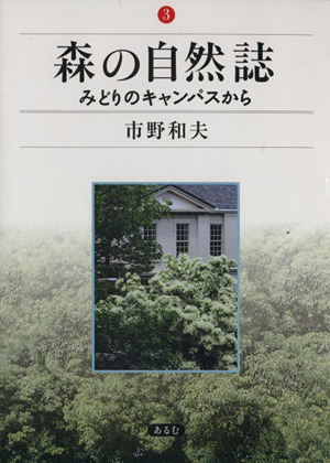 森の自然誌 みどりのキャンパスから