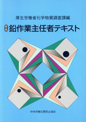 新版鉛作業主任者テキスト