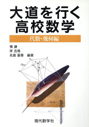 大道を行く高校数学 代数・幾何編