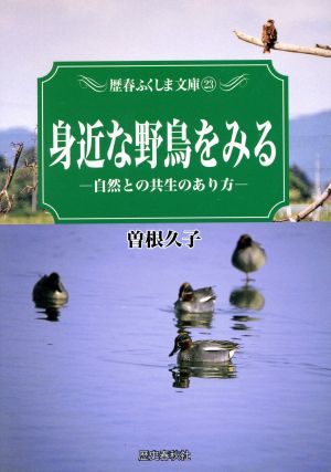 身近な野鳥をみる 自然との共生のあり方