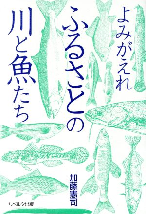 よみがえれふるさとの川と魚たち