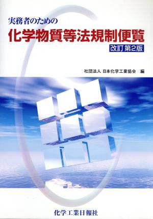 実務者のための 化学物質等法規制便覧 改訂第2版