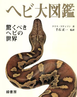 ヘビ大図鑑 驚くべきヘビの世界