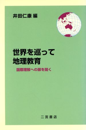 世界を巡って地理教育 国際理解への扉を開く