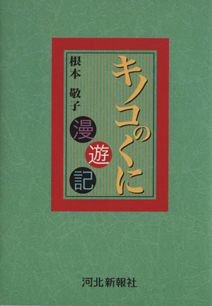 キノコのくに漫遊記