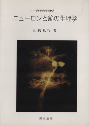 ニューロンと筋の生理学 教養の生物学 増補版