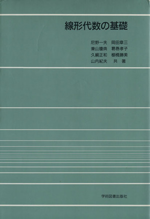 線形代数の基礎