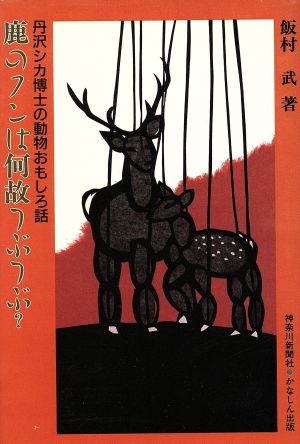 鹿のフンは何故つぶつぶ？ 丹沢シカ博士の動物おもしろ話