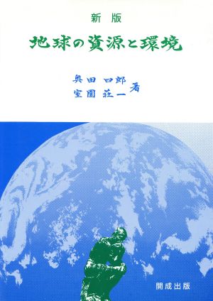 地球の資源と環境 新版