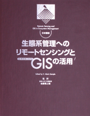 日本語版 生態系管理へのリモートセンシングとGISの活用