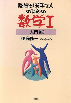 数学が苦手な人のための数学1 入門編