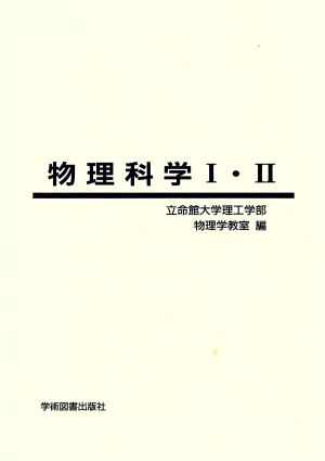 物理科学1・2